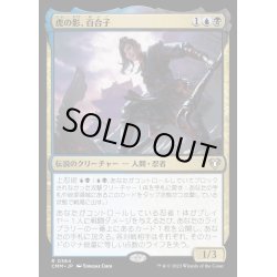 画像1: [EX+](FOIL)虎の影、百合子/Yuriko, the Tiger's Shadow《日本語》【CMM】