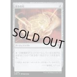 (FOIL)友なる石/Fellwar Stone《日本語》【CMM】