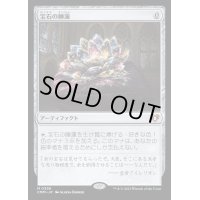 [EX](FOIL)宝石の睡蓮/Jeweled Lotus《日本語》【CMM】