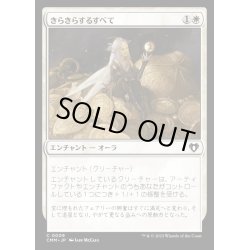 画像1: (FOIL)きらきらするすべて/All That Glitters《日本語》【CMM】