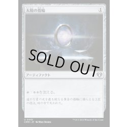 画像1: [EX+](FOIL)太陽の指輪/Sol Ring《日本語》【CMM】