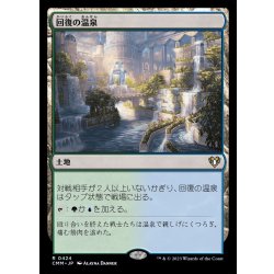 画像1: [EX+]回復の温泉/Rejuvenating Springs《日本語》【CMM】