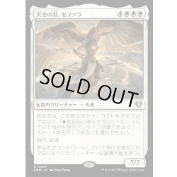 画像1: 天空の刃、セファラ/Sephara, Sky's Blade《日本語》【CMM】