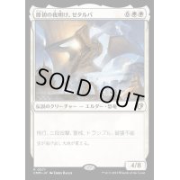 原初の夜明け、ゼタルパ/Zetalpa, Primal Dawn《日本語》【CMM】