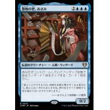 巻物の君、あざみ/Azami, Lady of Scrolls《日本語》【CMM】