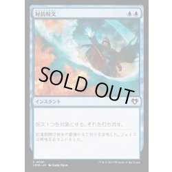 画像1: [EX+](FOIL)対抗呪文/Counterspell《日本語》【CMM】