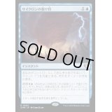 (FOIL)サイクロンの裂け目/Cyclonic Rift《日本語》【CMM】