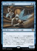 (FOIL)フェアリーの職工/Faerie Artisans《日本語》【CMM】