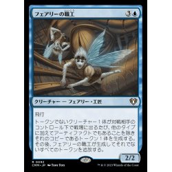 画像1: (FOIL)フェアリーの職工/Faerie Artisans《日本語》【CMM】