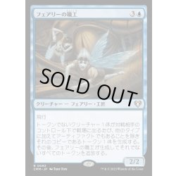 画像1: (FOIL)フェアリーの職工/Faerie Artisans《日本語》【CMM】