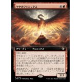 (フルアート)ヤヤのフェニックス/Jaya's Phoenix《日本語》【CMM】