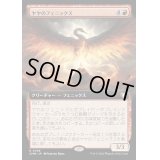 [EX+](フルアート)ヤヤのフェニックス/Jaya's Phoenix《日本語》【CMM】