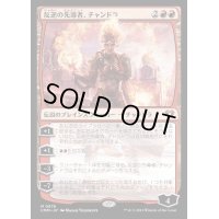 [EX+]反逆の先導者、チャンドラ/Chandra, Torch of Defiance《日本語》【CMM】