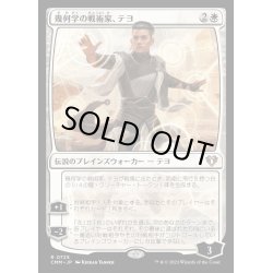 画像1: 幾何学の戦術家、テヨ/Teyo, Geometric Tactician《日本語》【CMM】