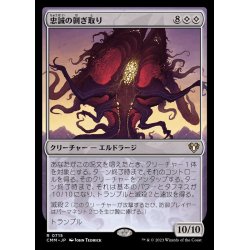 画像1: [EX+]忠誠の剥ぎ取り/Flayer of Loyalties《日本語》【CMM】