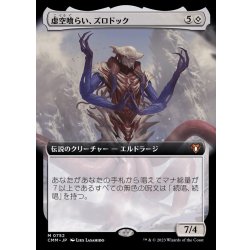 画像1: (フルアート)虚空喰らい、ズロドック/Zhulodok, Void Gorger《日本語》【CMM】
