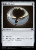 [EX+]発展のタリスマン/Talisman of Progress《日本語》【CMM】