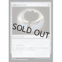 [EX+]発展のタリスマン/Talisman of Progress《日本語》【CMM】