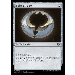 画像1: 発展のタリスマン/Talisman of Progress《日本語》【CMM】