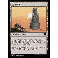 ウルザの塔/Urza's Tower《日本語》【CMM】
