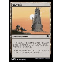 画像1: ウルザの塔/Urza's Tower《日本語》【CMM】