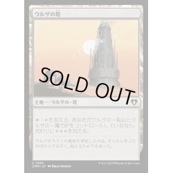 画像1: ウルザの塔/Urza's Tower《日本語》【CMM】