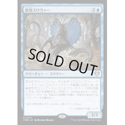 画像1: [EX+]挑発スリヴァー/Taunting Sliver《日本語》【CMM】