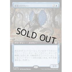 画像1: (FOIL)(フルアート)挑発スリヴァー/Taunting Sliver《日本語》【CMM】