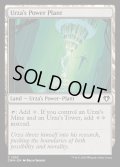 ウルザの魔力炉/Urza's Power Plant《英語》【CMM】