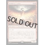 [EX+]ヤヤのフェニックス/Jaya's Phoenix《日本語》【CMM】