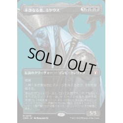 画像1: (FOIL)(フルアート)不浄なる者、ミケウス/Mikaeus, the Unhallowed《日本語》【CMM】