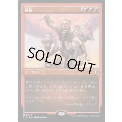 画像1: [EX+](エッチングFOIL)暴動/Insurrection《日本語》【CMM】
