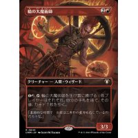(FOIL)(フルアート)輪の大魔術師/Magus of the Wheel《日本語》【CMM】