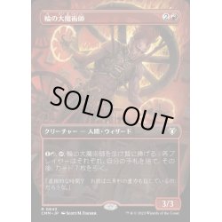 画像1: (FOIL)(フルアート)輪の大魔術師/Magus of the Wheel《日本語》【CMM】