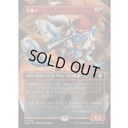 画像1: (FOIL)(フルアート)宝捕り/Treasure Nabber《日本語》【CMM】