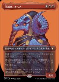 (FOIL)(フルアート)永遠衆、ネヘブ/Neheb, the Eternal《日本語》【CMM】