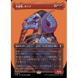 画像1: [EX+](FOIL)(フルアート)永遠衆、ネヘブ/Neheb, the Eternal《日本語》【CMM】