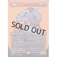 [EX](テクスチャーFOIL)永遠衆、ネヘブ/Neheb, the Eternal《日本語》【CMM】