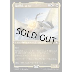 画像1: [EX+](エッチングFOIL)風の憤怒、カイカ/Kykar, Wind's Fury《日本語》【CMM】