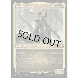画像1: (エッチングFOIL)血の暴君、シディシ/Sidisi, Brood Tyrant《日本語》【CMM】