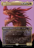 (FOIL)(フルアート)始祖ドラゴン/The Ur-Dragon《日本語》【CMM】