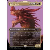 (FOIL)(フルアート)始祖ドラゴン/The Ur-Dragon《日本語》【CMM】