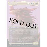 [EX](FOIL)(フルアート)始祖ドラゴン/The Ur-Dragon《日本語》【CMM】