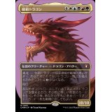 (テクスチャーFOIL)始祖ドラゴン/The Ur-Dragon《日本語》【CMM】