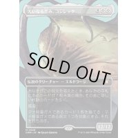 (フルアート)大いなる歪み、コジレック/Kozilek, the Great Distortion《日本語》【CMM】