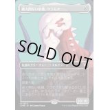 [EX+](フルアート)絶え間ない飢餓、ウラモグ/Ulamog, the Ceaseless Hunger《日本語》【CMM】