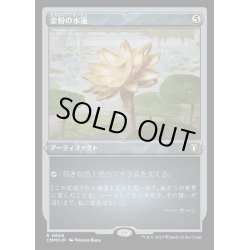 画像1: (エッチングFOIL)金粉の水蓮/Gilded Lotus《日本語》【CMM】