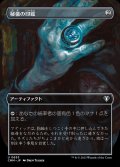 (フルアート)秘儀の印鑑/Arcane Signet《日本語》【CMM】