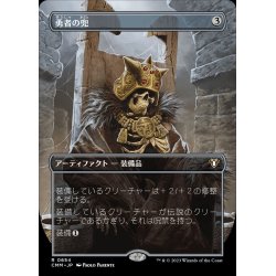 画像1: (FOIL)(フルアート)勇者の兜/Champion's Helm《日本語》【CMM】