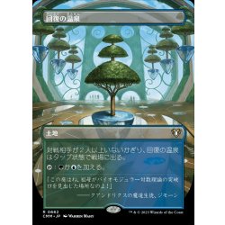 画像1: (フルアート)回復の温泉/Rejuvenating Springs《日本語》【CMM】